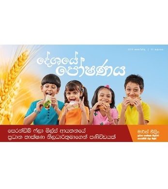 Serendib Flour Mills published their first ever Newsletter titled “Nourishing the Nation” (or Deshaye Poshanaya)